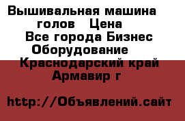 Вышивальная машина velles 6-голов › Цена ­ 890 000 - Все города Бизнес » Оборудование   . Краснодарский край,Армавир г.